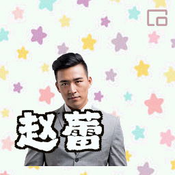 赵蕾