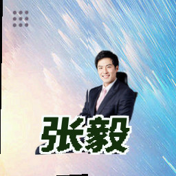 张毅